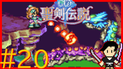 新約 聖剣伝説 #20